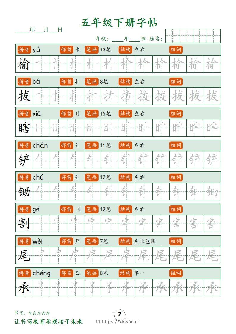 图片[2]-【写字表字帖笔顺】五下语文-学优教辅