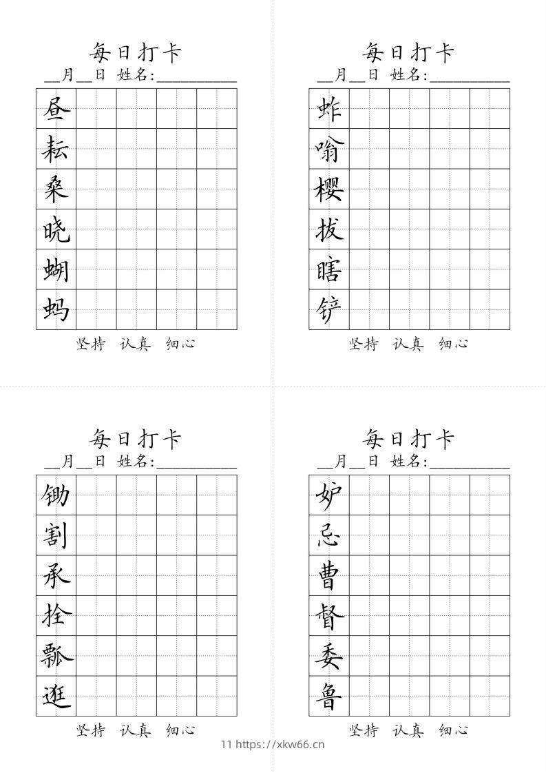 【写字表-字帖（每日打卡）】五下语文-学优教辅