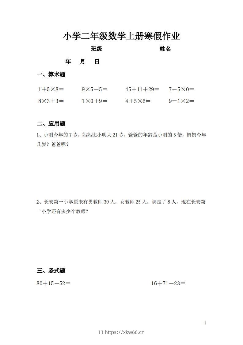 二年级数学下寒假作业（通用）计算20页无答案-学优教辅