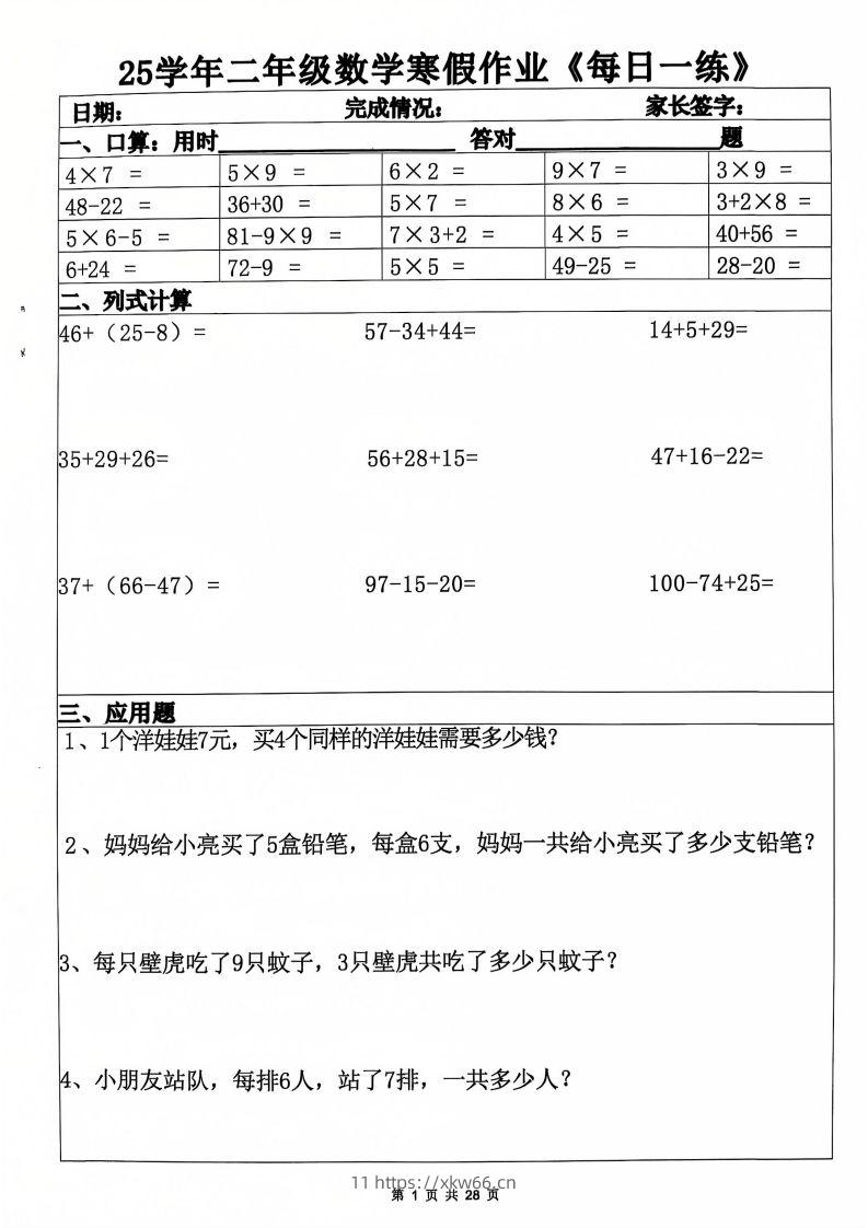 25年二年级数学下寒假作业(含答案28页)-学优教辅