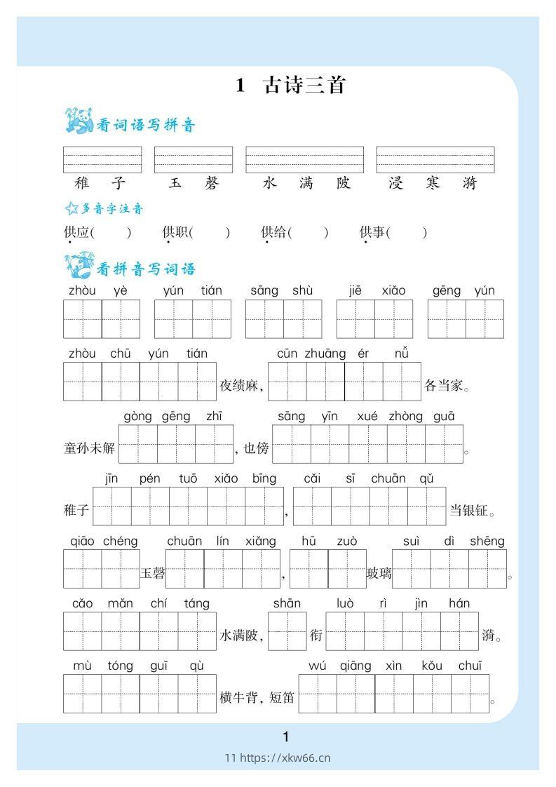 图片[2]-【看拼音写词语生字注音】五下语文-学优教辅