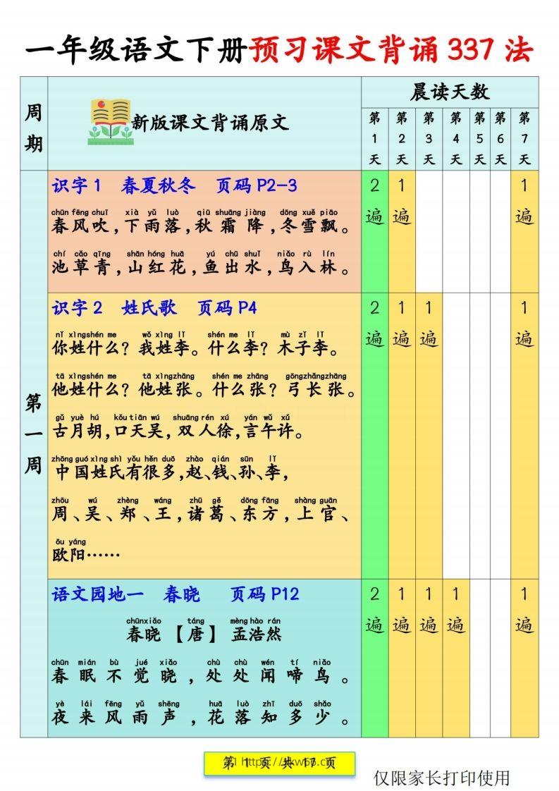 一年级语文【预习课文背诵337法】-学优教辅