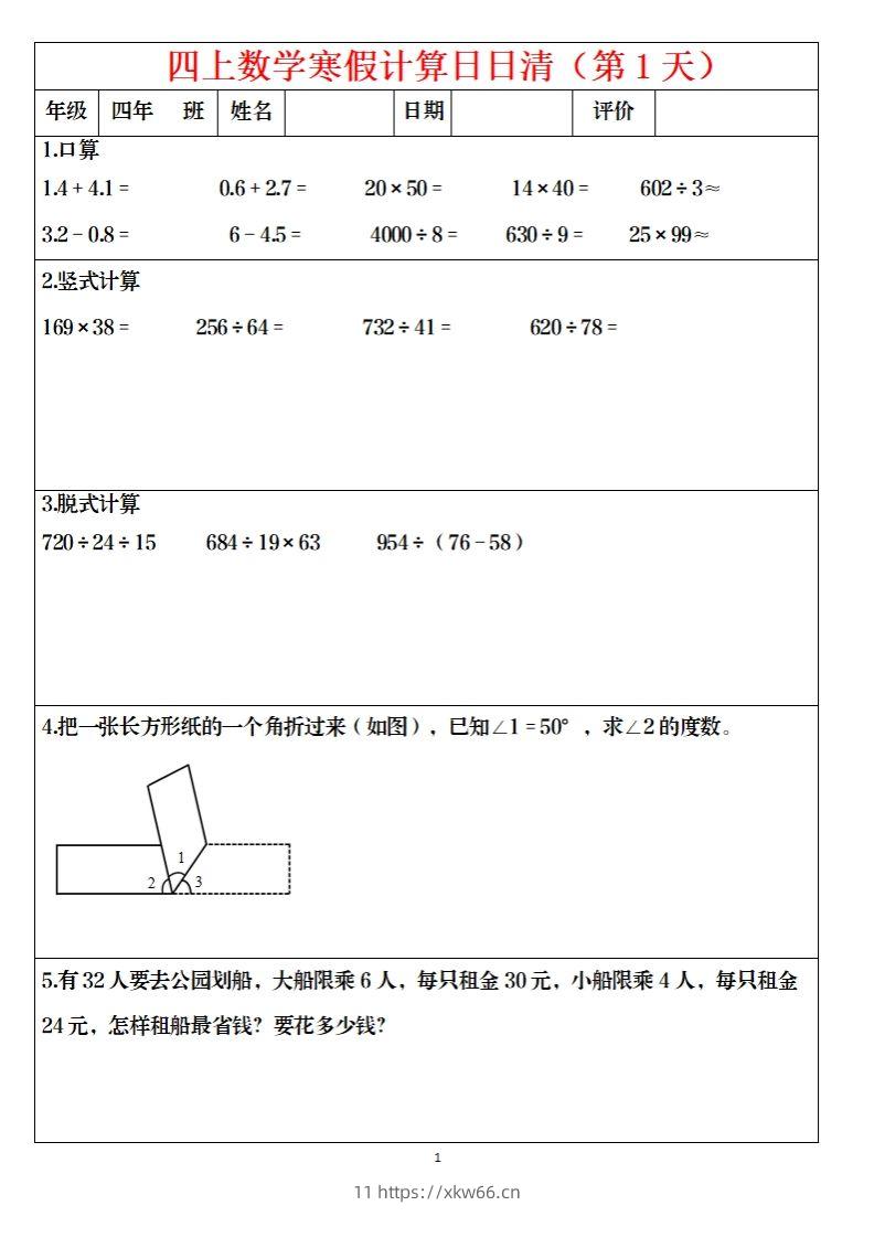 四下数学寒假日日清计算（共30套）-学优教辅