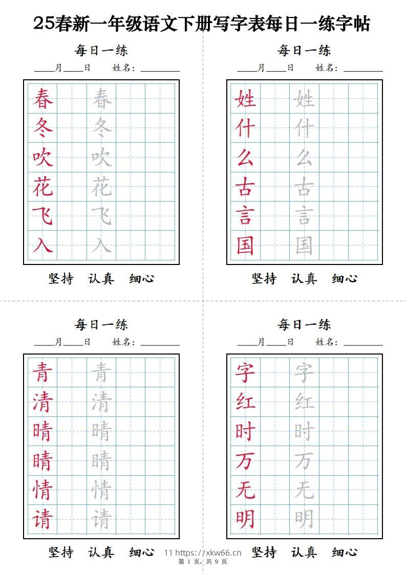 一下语文【字帖】写字表每日一练字帖(9页)-学优教辅